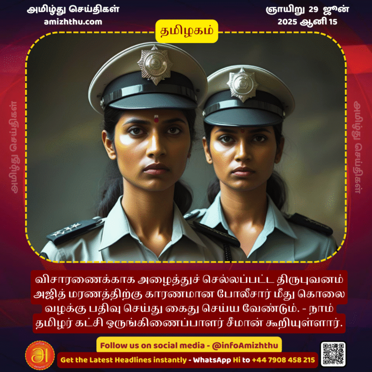 29-JUNE-2025 -  the police officers responsible for the death of Thiruphuvanam Ajith, who was taken for questioning, should be arrested