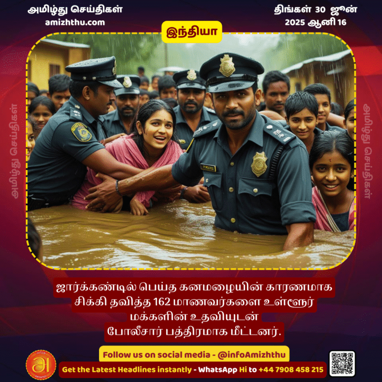 30-JUNE-2025 -  Police, with the help of local people, safely rescued 162 students who were stranded due to heavy rains in Jharkhand