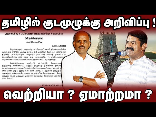 Kudamuzukku announcement in Tamil - Success Disappointment July 7th Tiruchendur is under our control!