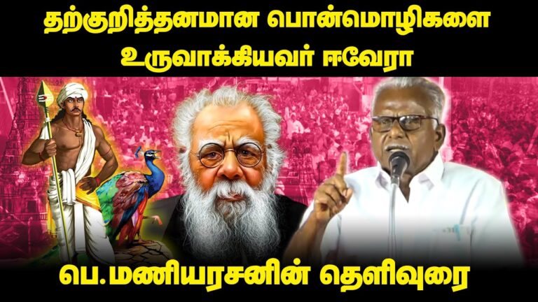 P. Maniarasan explained the Dravidian-Aryan conspiracy