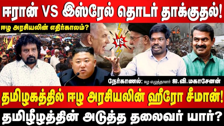 The future of Eelam politics - Eelam writer I.V. Mahasenan
