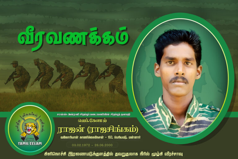 லெப்.கேணல் ராஜசிங்கம்