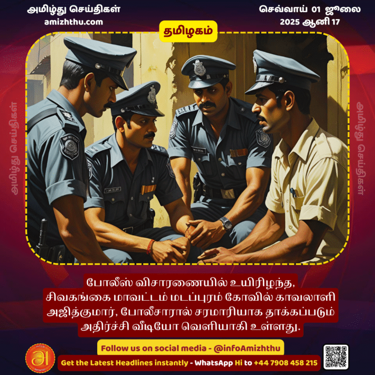 01-july-2025 - A shocking video has been released showing Ajith Kumar, a guard at the Madapuram temple in Sivaganga district, being brutally assaulted by police, who died during the police investi