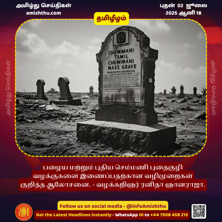 02-july-2025 - Advice on the steps to merge the old and new Chemmani burial ground cases - Attorney Ranitha Gnanaraja