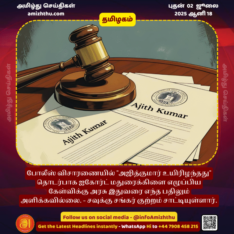 02-july-2025 - The TN government has not yet responded to the question raised by the Madurai High Court