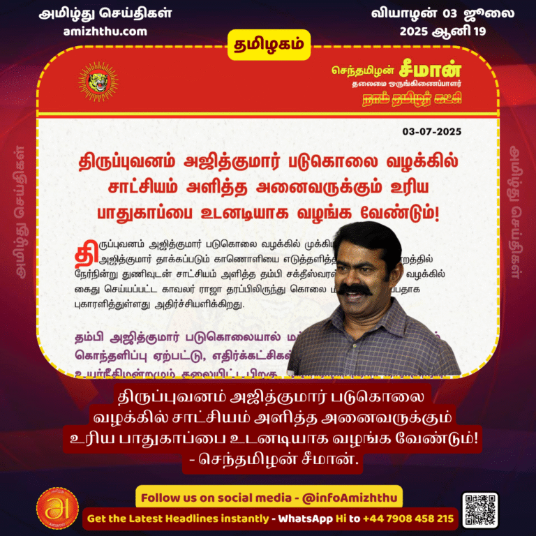 03-july-2025 - Appropriate-protection must be provided immediately to all those who testified in the Thiruppuvanam Ajithkumar murder case - Seeman