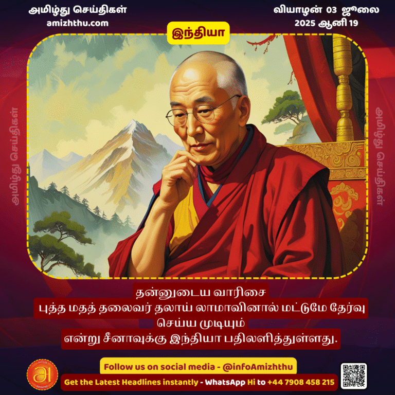 03-july-2025 - India has responded to China by saying that its successor can only be chosen by Buddhist leader the Dalai Lama