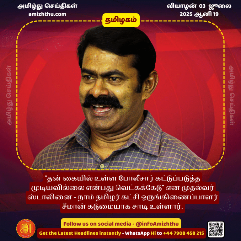 03-july-2025 - Naam Tamilar Party coordinator Seeman has strongly criticized Chief Minister Stalin