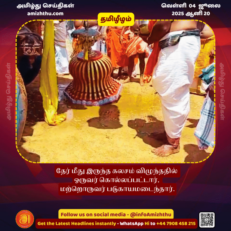 04-july-2025 - One person was killed and another was seriously injured when an urn on a chariot fell