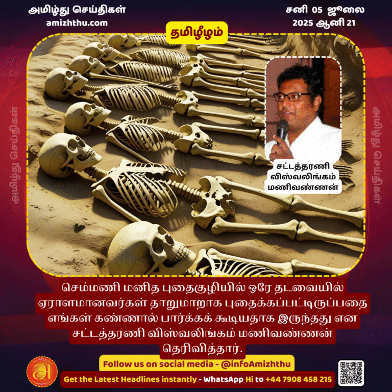 05-july-2025 - Attorney Viswalingam Manivannan said that we could see with our own eyes that a large number of people were buried randomly at one time in the Chemmani Human mass grave