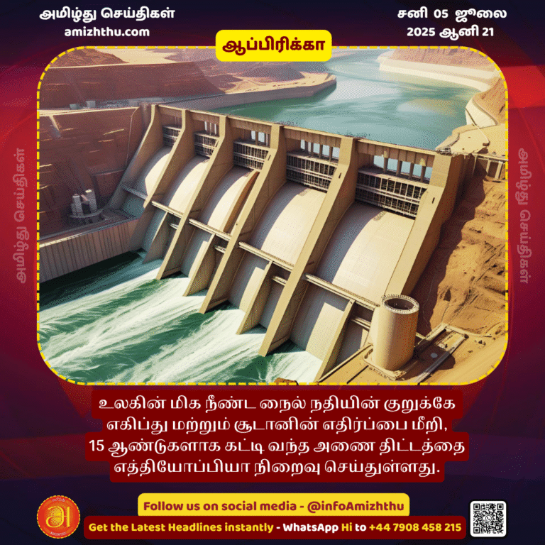 05-july-2025 - Ethiopia has completed a 15-year-long dam project across the world's longest river, the Nile, despite opposition from Egypt and Sudan