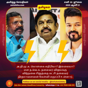 05-july-2025 - Is AIADMK a political enemy Or not Thirumavalavan has raised a question