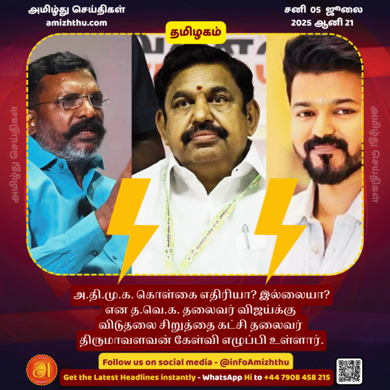 05-july-2025 - Is AIADMK a political enemy Or not Thirumavalavan has raised a question