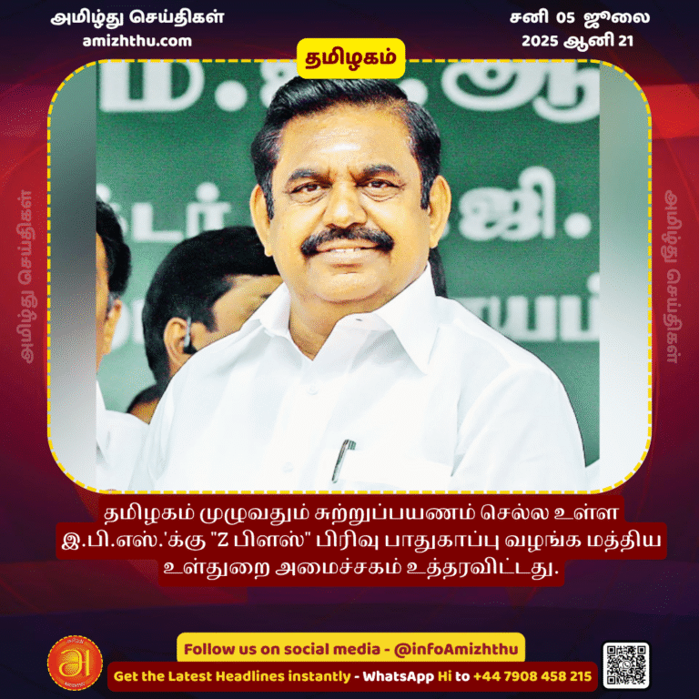 05-july-2025 - The Union Home Ministry has ordered to provide Z Plus category security to the EPS, which is going to tour across Tamil Nadu