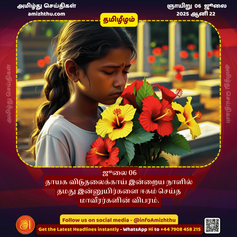 06-july-2025 -  Details of the heroes who sacrificed their lives for the liberation of their homeland on this day