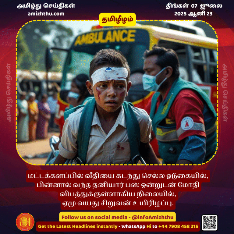 07-july-2025 - A seven-year-old boy died after he collided with a private bus coming from behind while running across the street in Batticaloa