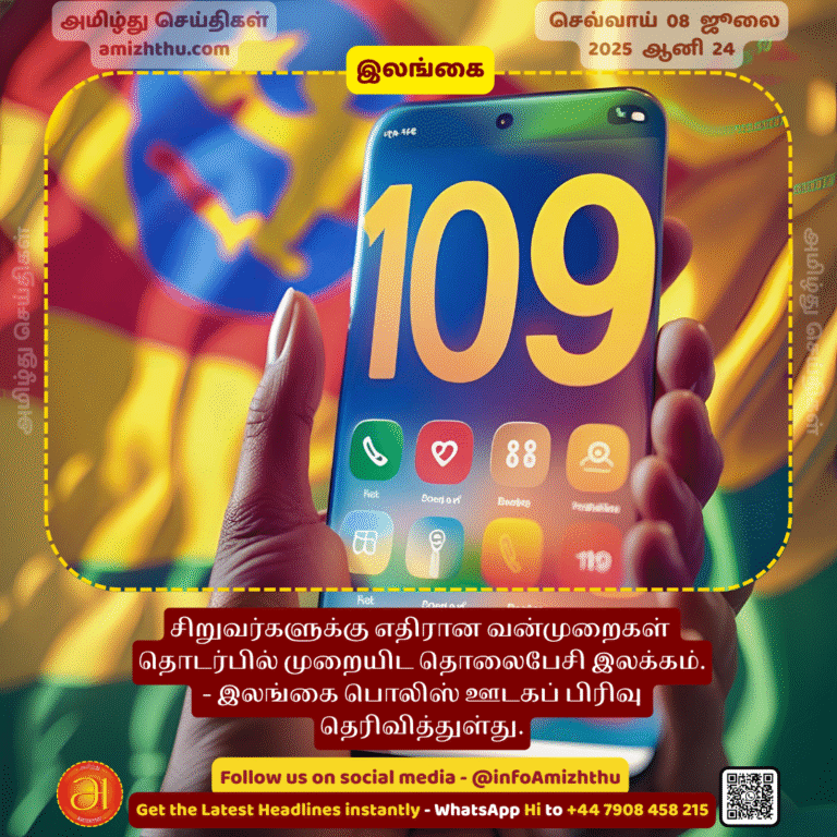 08-july-2025 - The Sri Lanka Police Media Division has announced a hotline to report violence against children