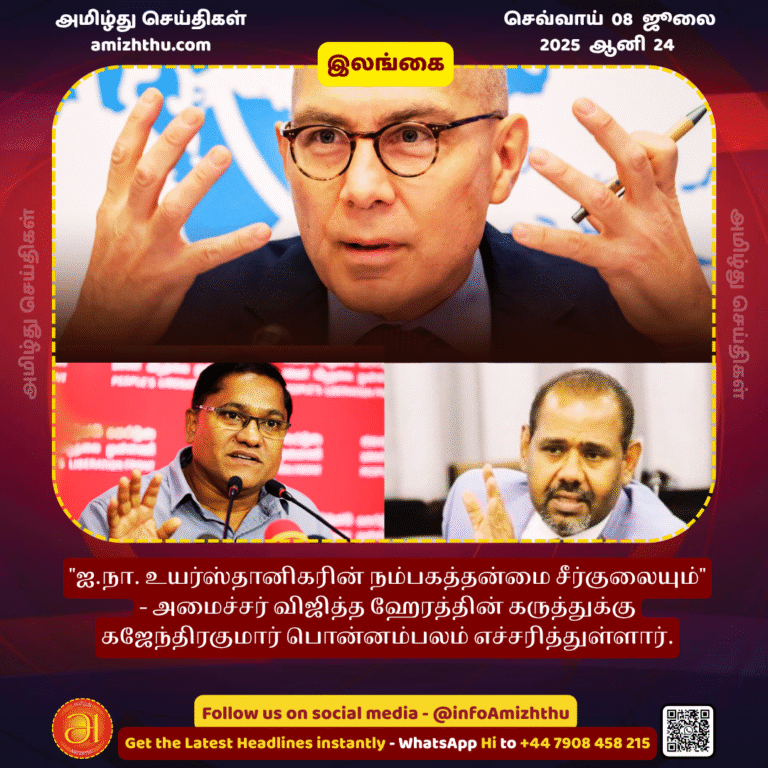 08-july-2025 - The credibility of the UN High Commissioner will be undermined - Gajendrakumar Ponnambalam has warned against Minister Vijitha Herath's comments