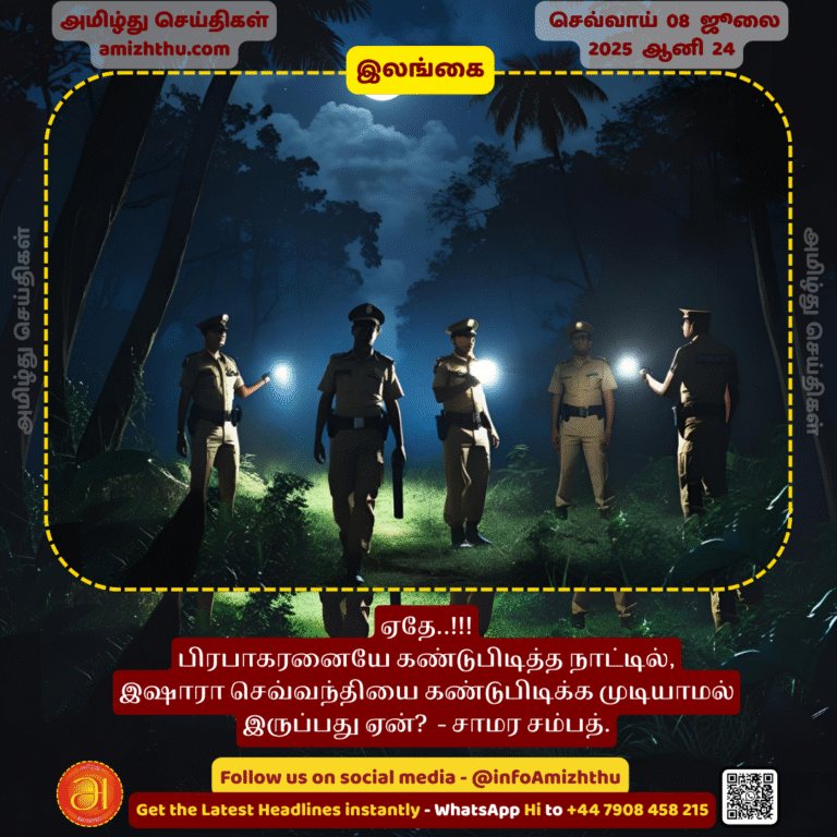 08-july-2025 - What. In the country that discovered Prabhakaran, why is it that Ishara Chevanthi cannot be found - Chamara Sampath