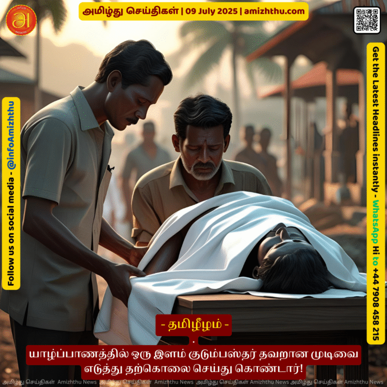 09-july-2025 - A young family man in Jaffna made a wrong decision and committed suicide