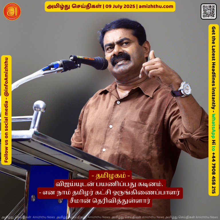 09-july-2025 - It's difficult to travel with Vijay - says Seeman