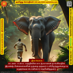 09-july-2025 - Mahawela Police stated that a father of two children has died after being attacked by a wild elephant in the Madawala