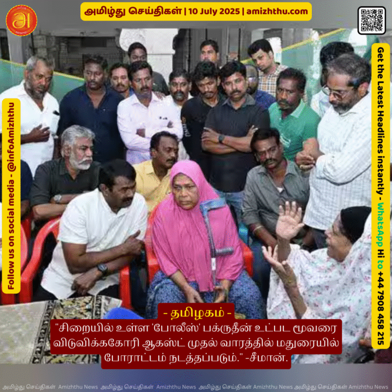 10-july-2025 - A protest will be held in Madurai in the first week of August demanding the release of three people, including 'police' Fakhruddin, who is in jail - Seeman