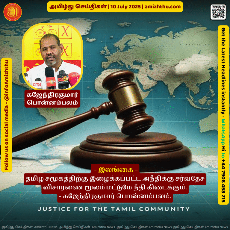 10-july-2025 - Justice can only be achieved through an international investigation for the injustice done to the Tamil community - Gajendrakumar Ponnambalam