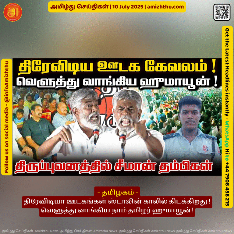 10-july-2025 - The Dravidian media is lying at Stalin's feet. - Naam Thamizhar Katchi Humayun