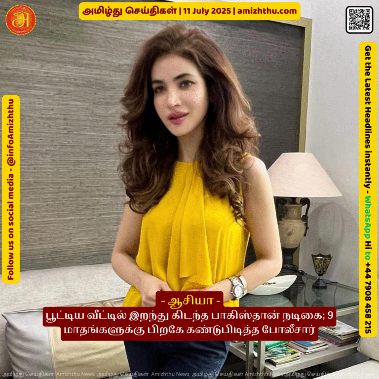 11-july-2025 - Pakistani actress found dead in locked house; Police found her dead after 9 months