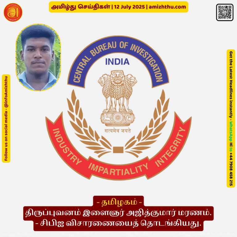 12-july-2025 - Thiruppuvanam youth Ajith Kumar's death CBI initiates investigation