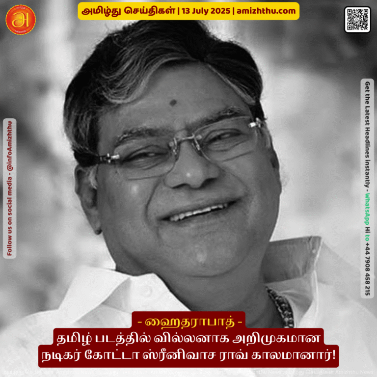 13-july-2025 - Actor Kota Srinivasa Rao, who made his debut as a villain in a Tamil film, has passed away