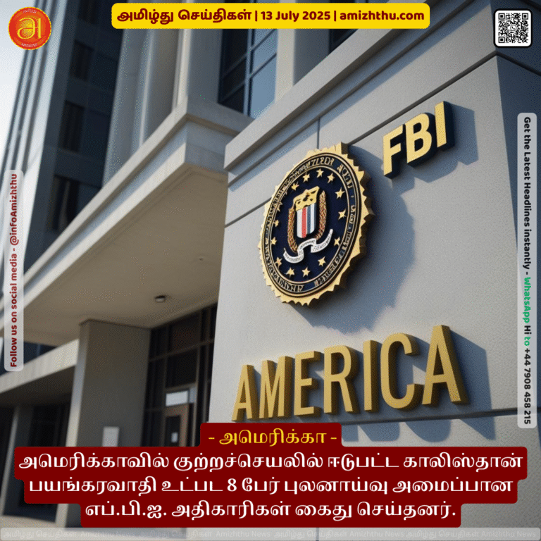 13-july-2025 - FBI officials arrested 8 people, including a Khalistani terrorist, who were involved in criminal activities in the United States