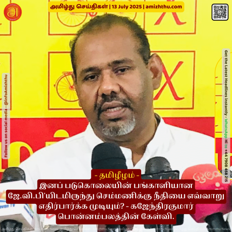 13-july-2025 - How can we expect justice for Semmani from the JVP, a partner in genocide - Question from Gajendrakumar Ponnambalam