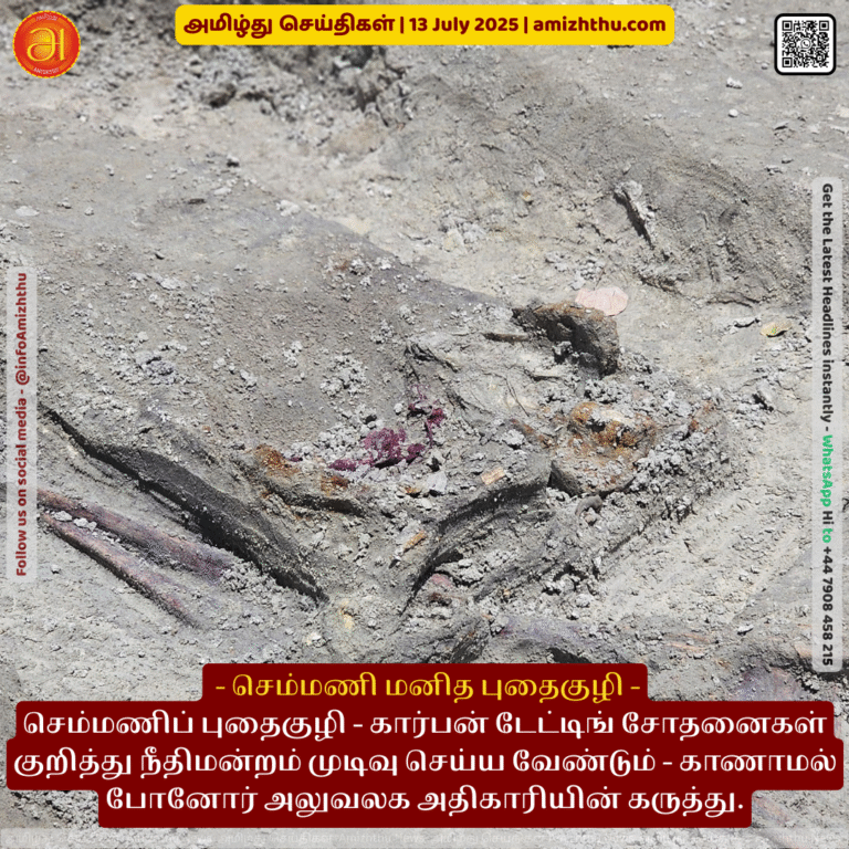 13-july-2025 - Semmani mass grave - Court should decide on carbon dating tests - Missing Persons Office official's opinion