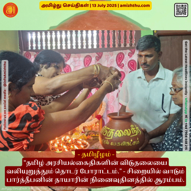 13-july-2025 - The ongoing protest demanding the release of Tamil political prisoners - began on the anniversary of the death of Partheepan's mother, who is languishing in prison