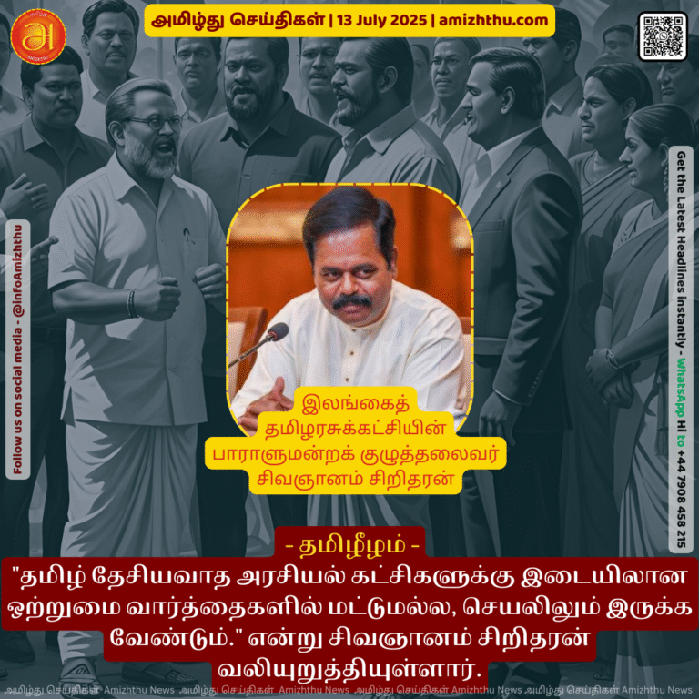 13-july-2025 - unity among Tamil nationalist political parties should be not only in words but also in action