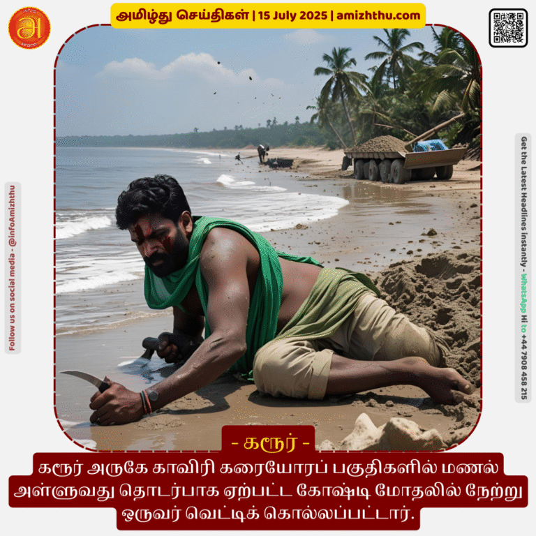 15-july-2025 - A man was hacked to death yesterday in a factional clash over sand mining in the Cauvery coastal areas near Karur