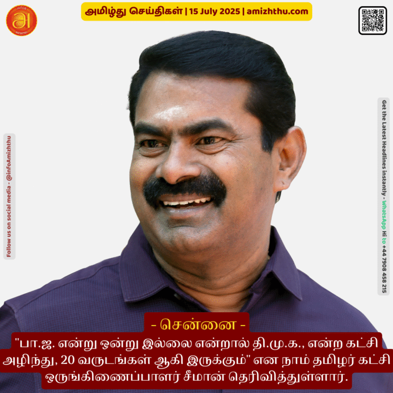 15-july-2025 - If there was no such thing as BJP, the DMK would have been extinct for 20 years, said Seeman, coordinator of the Naam Tamilar Party