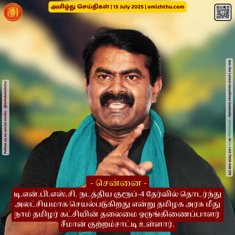 15-july-2025 - Seeman-the chief coordinator of the Naam Tamilar Party, has accused the Tamil Nadu government of continuing negligence in the Group 4 examination conducted by the TNPSC