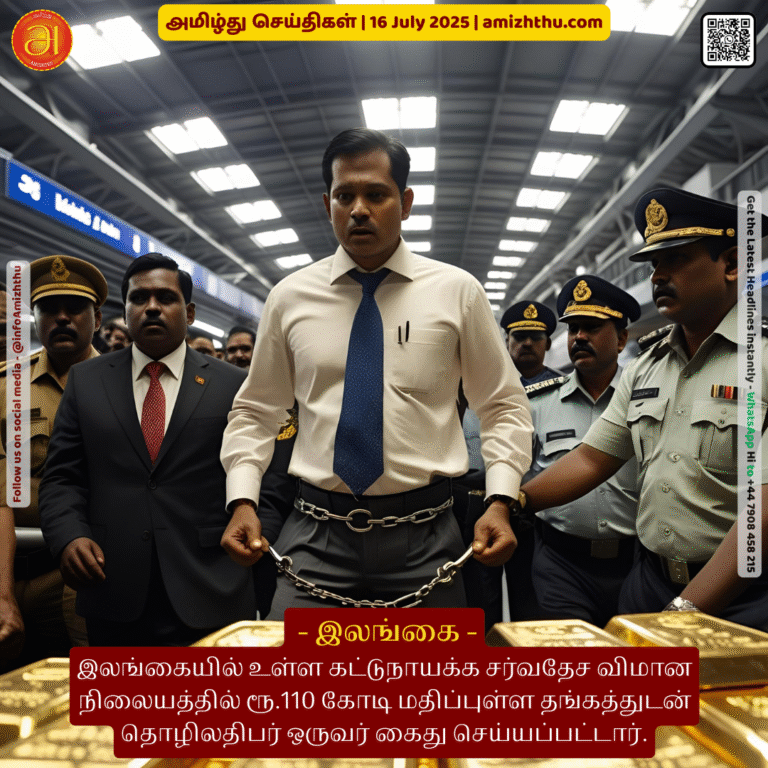 16-july-2025 - A businessman was arrested at Katunayake International Airport in Sri Lanka with gold worth Rs. 110 crore