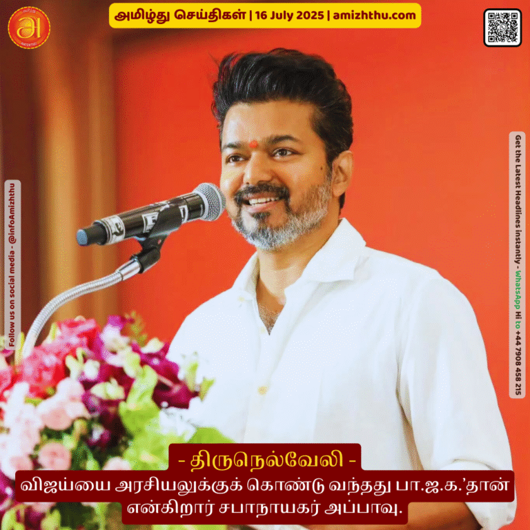 16-july-2025 - It was the BJP that brought Vijay into politics. Says the Speaker-Appavu (1)