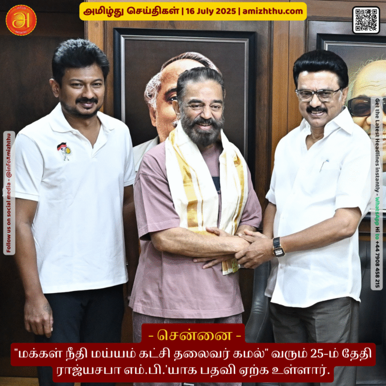 16-july-2025 - Maklak Neeti Mayyam Party Leader Kamal is going to take office as Rajya Sabha MP on 25th