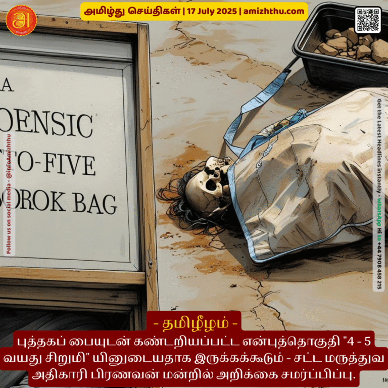 17-july-2025 - The skeletal remains found with the book bag may belong to a 4-5 year old girl - Medical Examiner Pranavan submits report to the court