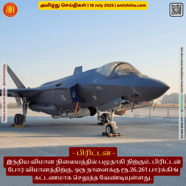18-july-2025 -  JA British fighter jet parked at an Indian airport has to pay Rs. 26,261 per day in parking fees