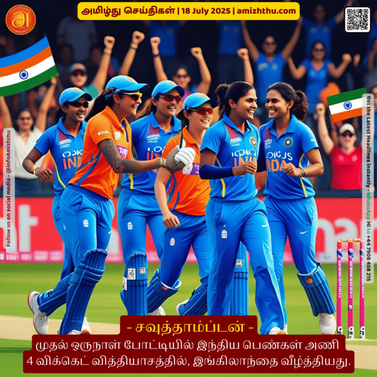 18-july-2025 - The Indian women's team defeated England by 4 wickets in the first ODI