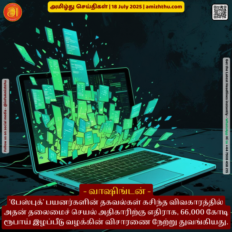18-july-2025 - The trial of a Rs 66,000 crore compensation case against Facebook's CEO over the leak of user data began yesterday