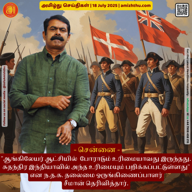 18-july-2025 - There was at least the right to struggle under British rule. That right has also been taken away in independent India, said NTK Chief Coordinator Seeman.