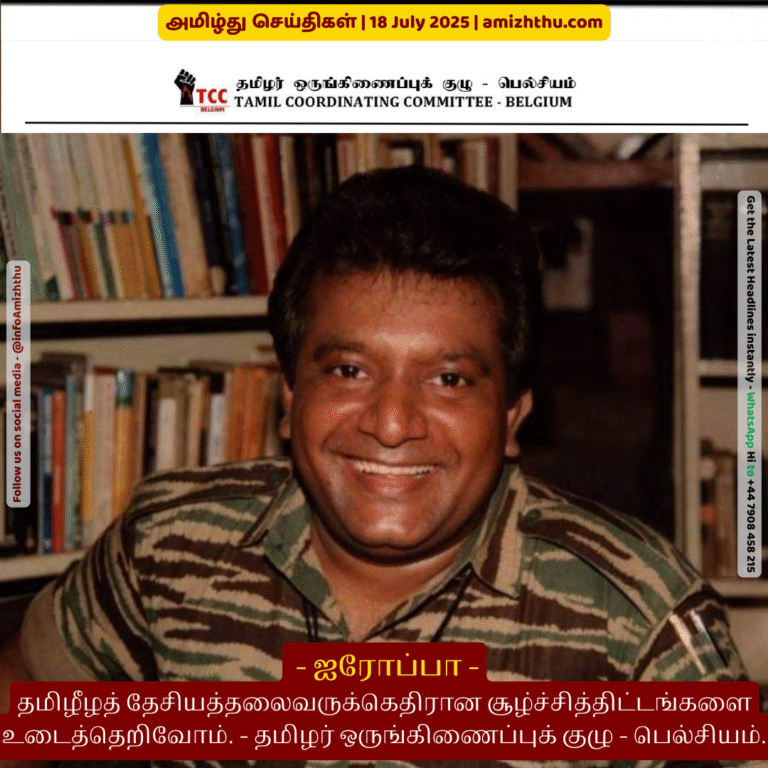 18-july-2025 - We will break the conspiracy against the national leader of Tamil Eelam. - Tamil Coordination Committee - Belgium