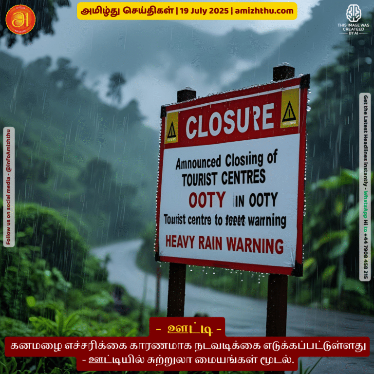 19-july-2025 - Action taken due to heavy rain warning - Tourist centers in Ooty closed